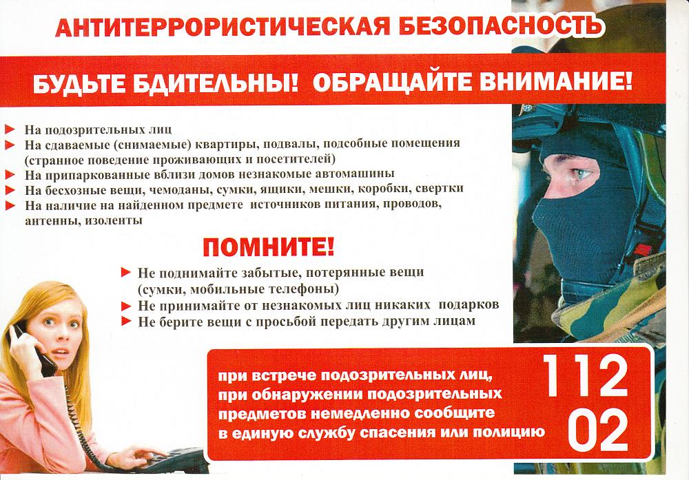 Памятка по антитеррористической безопасности